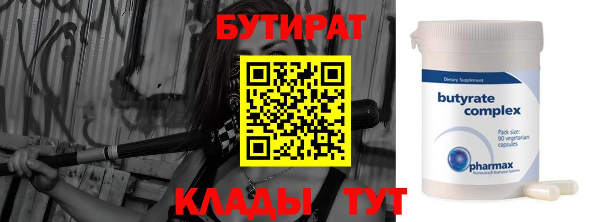 БУТИРАТ BDO Дзержинск