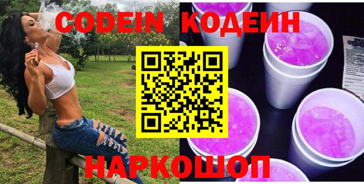 Дзержинск  Кодеин Purple Drank  Вход с VPN  Кодеин напиток Lean (лин) 
